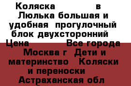 Коляска Prampool 2 в 1. Люлька большая и удобная, прогулочный блок двухсторонний › Цена ­ 1 000 - Все города, Москва г. Дети и материнство » Коляски и переноски   . Астраханская обл.,Астрахань г.